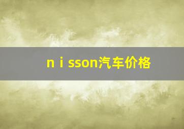 nⅰsson汽车价格