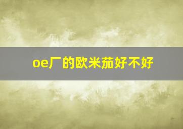 oe厂的欧米茄好不好