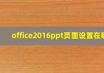 office2016ppt页面设置在哪