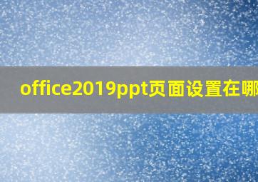 office2019ppt页面设置在哪儿