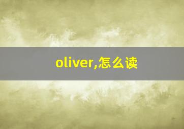 oliver,怎么读