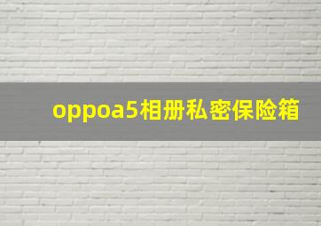 oppoa5相册私密保险箱