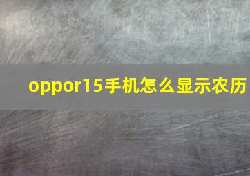 oppor15手机怎么显示农历