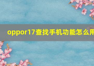 oppor17查找手机功能怎么用