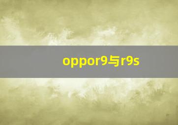 oppor9与r9s