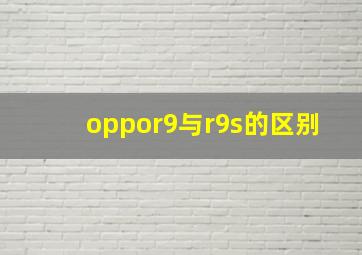 oppor9与r9s的区别