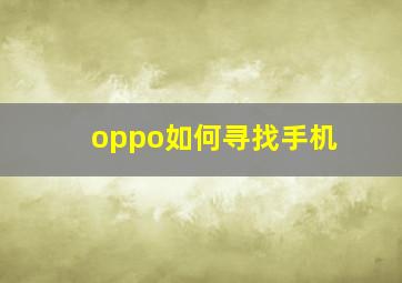 oppo如何寻找手机