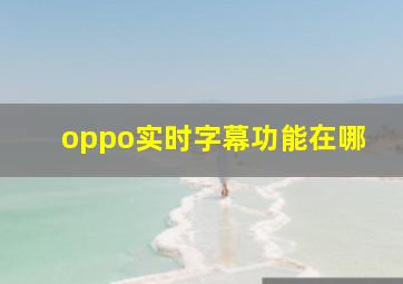 oppo实时字幕功能在哪