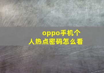 oppo手机个人热点密码怎么看