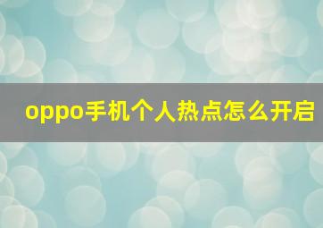 oppo手机个人热点怎么开启