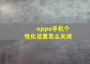 oppo手机个性化设置怎么关闭