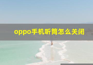 oppo手机听筒怎么关闭