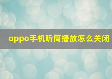 oppo手机听筒播放怎么关闭