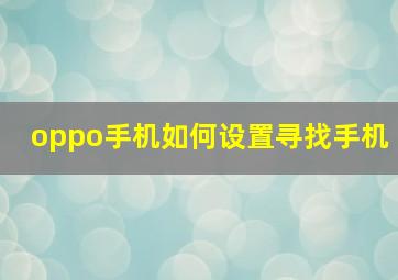 oppo手机如何设置寻找手机