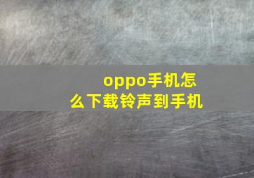 oppo手机怎么下载铃声到手机