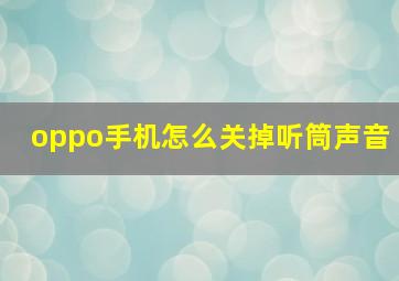 oppo手机怎么关掉听筒声音