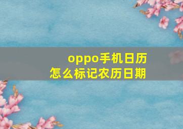 oppo手机日历怎么标记农历日期