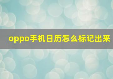 oppo手机日历怎么标记出来