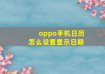 oppo手机日历怎么设置显示日期