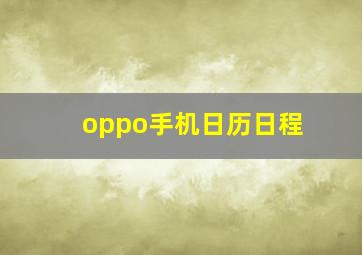 oppo手机日历日程