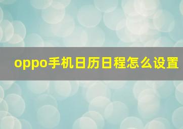 oppo手机日历日程怎么设置