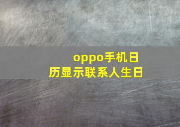 oppo手机日历显示联系人生日