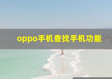 oppo手机查找手机功能