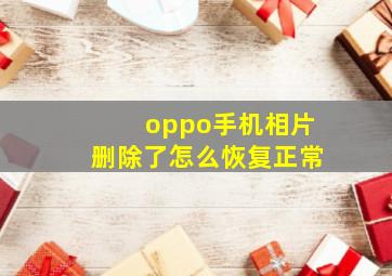 oppo手机相片删除了怎么恢复正常