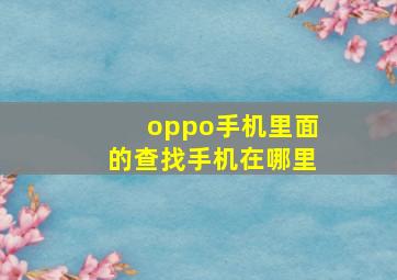 oppo手机里面的查找手机在哪里