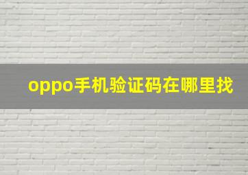 oppo手机验证码在哪里找