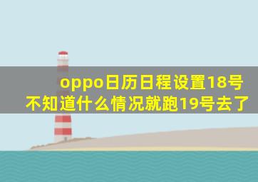 oppo日历日程设置18号不知道什么情况就跑19号去了