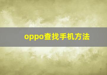 oppo查找手机方法