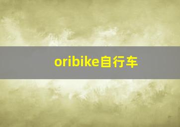 oribike自行车