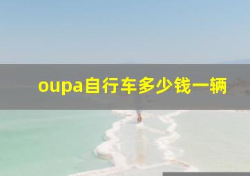 oupa自行车多少钱一辆