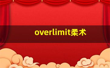 overlimit柔术