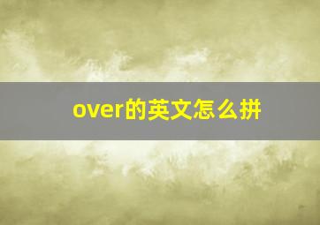 over的英文怎么拼