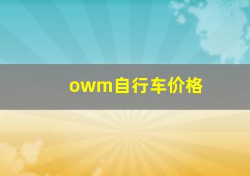 owm自行车价格