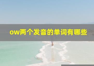 ow两个发音的单词有哪些