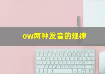 ow两种发音的规律