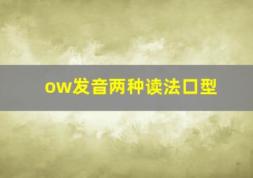 ow发音两种读法口型