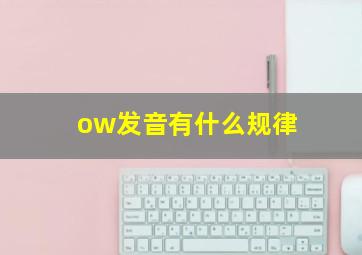 ow发音有什么规律