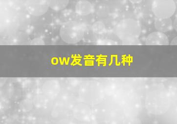 ow发音有几种