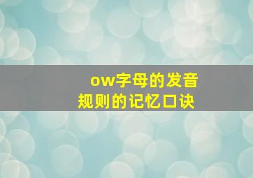 ow字母的发音规则的记忆口诀