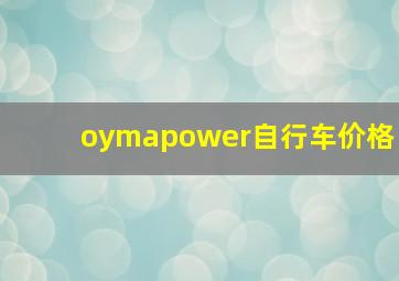 oymapower自行车价格