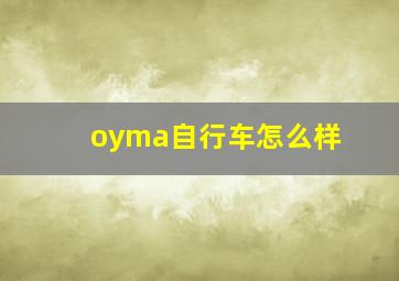 oyma自行车怎么样