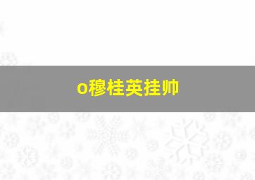 o穆桂英挂帅