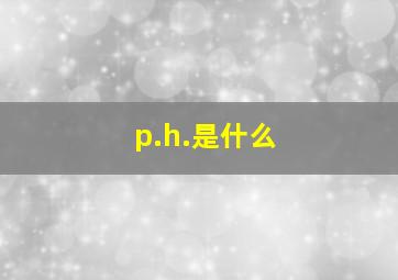 p.h.是什么