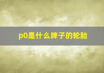 p0是什么牌子的轮胎