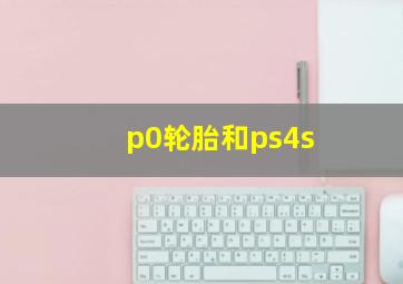 p0轮胎和ps4s