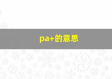 pa+的意思